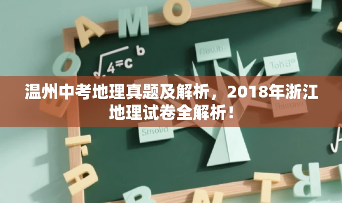 温州中考地理真题及解析,2018年浙江地理试卷全解析! 温州中考地理真题及解析,2018年浙江地理试卷全解析!