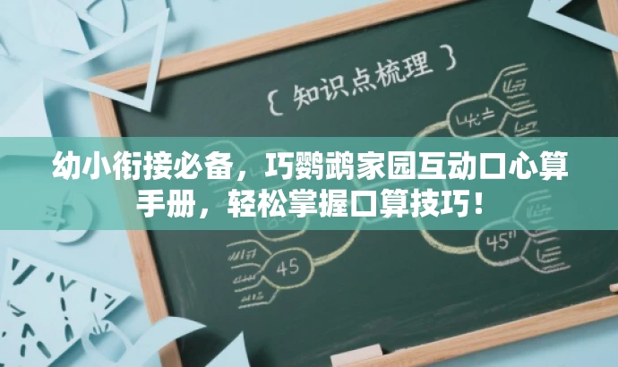 幼小衔接必备,巧鹦鹉家园互动口心算手册,轻松掌握口算技巧! 幼小衔接必备,巧鹦鹉家园互动口心算手册,轻松掌握口算技巧!