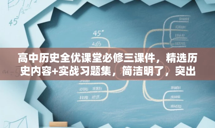 高中历史全优课堂必修三课件,精选历史内容+实战习题集,简洁明了,突出了课件的核心价值(全优课堂必修三),同时提到了包含历史内容和实战习题集,能够吸引目标人群(学生、教师等)的注意力。 高中历史全优课堂必修三课件,精选历史内容+实战习题集,简洁明了,突出了课件的核心价值(全优课堂必修三),同时提到了包含历史内容和实战习题集,能够吸引目标人群(学生、教师等)的注意力。