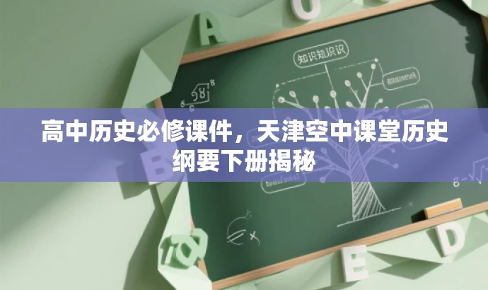 高中历史必修课件,天津空中课堂历史纲要下册揭秘 高中历史必修课件,天津空中课堂历史纲要下册揭秘