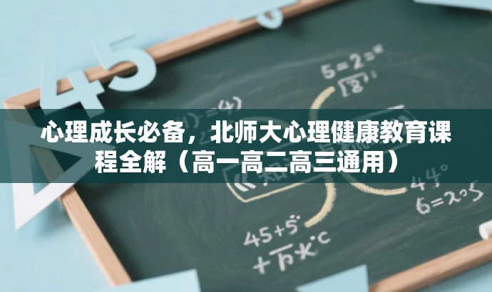 心理成长必备,北师大心理健康教育课程全解(高一高二高三通用) 心理成长必备,北师大心理健康教育课程全解(高一高二高三通用)