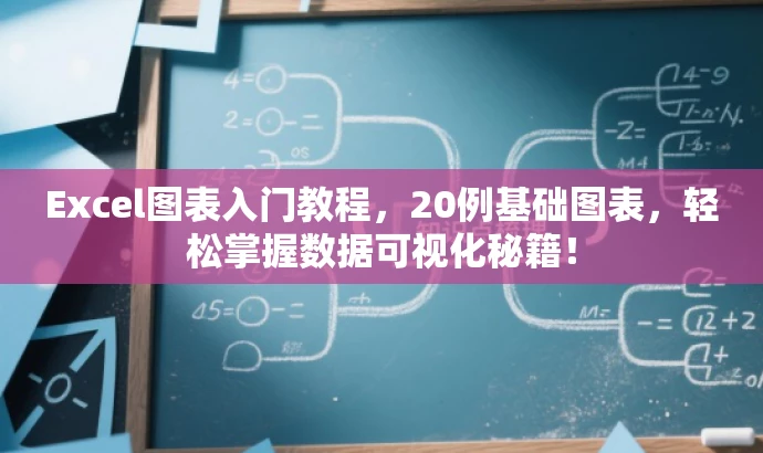 Excel图表入门教程,20例基础图表,轻松掌握数据可视化秘籍! Excel图表入门教程,20例基础图表,轻松掌握数据可视化秘籍!