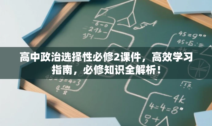 高中政治选择性必修2课件,高效学习指南,必修知识全解析! 高中政治选择性必修2课件,高效学习指南,必修知识全解析!