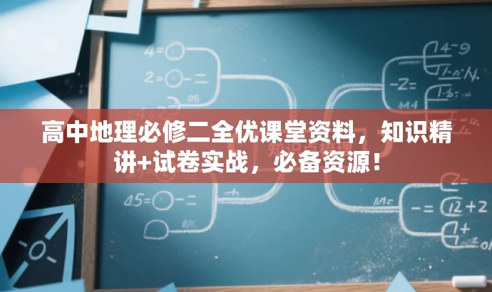 高中地理必修二全优课堂资料,知识精讲+试卷实战,必备资源! 高中地理必修二全优课堂资料,知识精讲+试卷实战,必备资源!