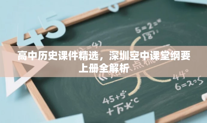 高中历史课件精选,深圳空中课堂纲要上册全解析 高中历史课件精选,深圳空中课堂纲要上册全解析