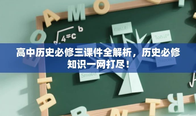 高中历史必修三课件全解析,历史必修知识一网打尽! 高中历史必修三课件全解析,历史必修知识一网打尽!