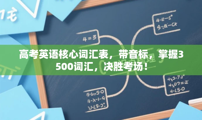高考英语核心词汇表,带音标,掌握3500词汇,决胜考场! 高考英语核心词汇表,带音标,掌握3500词汇,决胜考场!