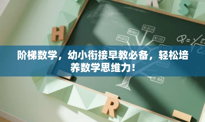 阶梯数学,幼小衔接早教必备,轻松培养数学思维力! 阶梯数学,幼小衔接早教必备,轻松培养数学思维力!