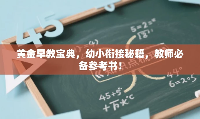 黄金早教宝典,幼小衔接秘籍,教师必备参考书! 黄金早教宝典,幼小衔接秘籍,教师必备参考书!
