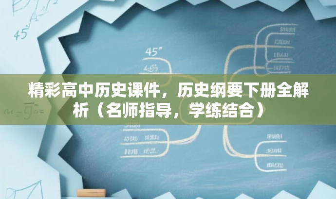 精彩高中历史课件,历史纲要下册全解析(名师指导,学练结合) 精彩高中历史课件,历史纲要下册全解析(名师指导,学练结合)
