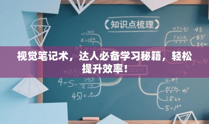 视觉笔记术,达人必备学习秘籍,轻松提升效率! 视觉笔记术,达人必备学习秘籍,轻松提升效率!