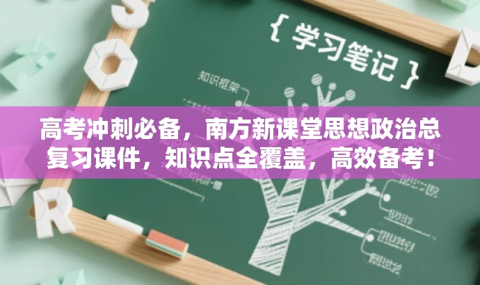 高考冲刺必备,南方新课堂思想政治总复习课件,知识点全覆盖,高效备考! 高考冲刺必备,南方新课堂思想政治总复习课件,知识点全覆盖,高效备考!