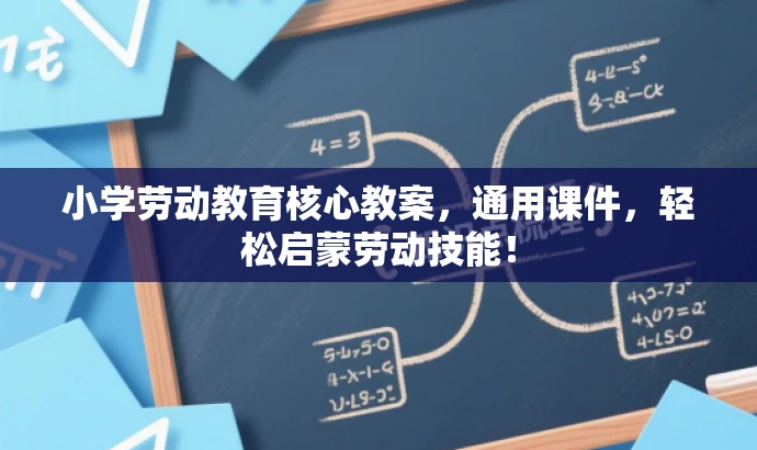 小学劳动教育核心教案,通用课件,轻松启蒙劳动技能! 小学劳动教育核心教案,通用课件,轻松启蒙劳动技能!