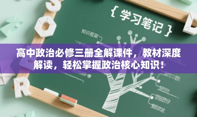 高中政治必修三册全解课件,教材深度解读,轻松掌握政治核心知识! 高中政治必修三册全解课件,教材深度解读,轻松掌握政治核心知识!