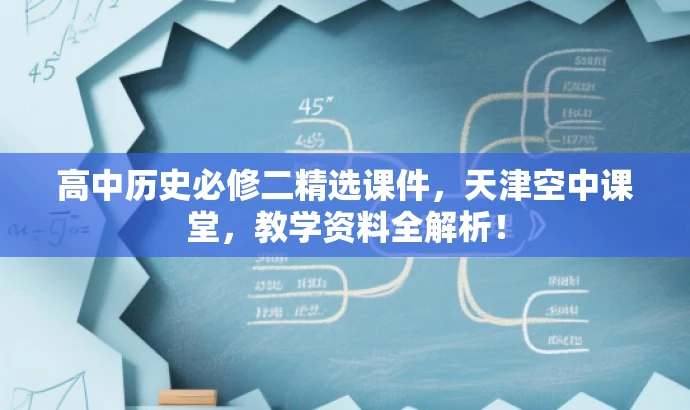 高中历史必修二精选课件,天津空中课堂,教学资料全解析! 高中历史必修二精选课件,天津空中课堂,教学资料全解析!