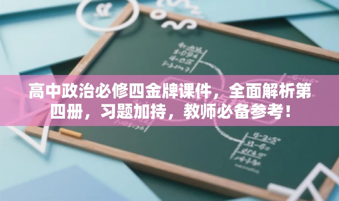 高中政治必修四金牌课件,全面解析第四册,习题加持,教师必备参考! 高中政治必修四金牌课件,全面解析第四册,习题加持,教师必备参考!