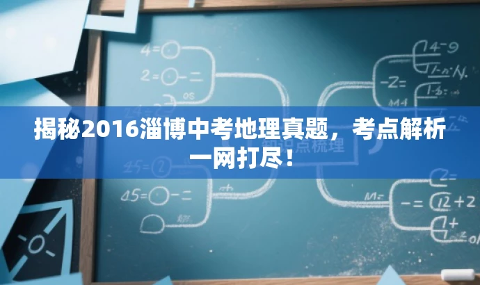揭秘2016淄博中考地理真题,考点解析一网打尽! 揭秘2016淄博中考地理真题,考点解析一网打尽!