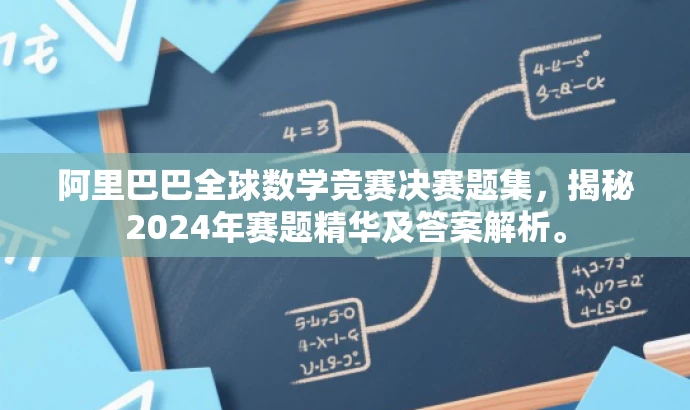 阿里巴巴全球数学竞赛决赛题集,揭秘2024年赛题精华及答案解析。 阿里巴巴全球数学竞赛决赛题集,揭秘2024年赛题精华及答案解析。