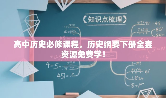 高中历史必修课程,历史纲要下册全套资源免费学! 高中历史必修课程,历史纲要下册全套资源免费学!