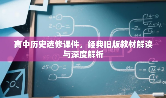 高中历史选修课件,经典旧版教材解读与深度解析 高中历史选修课件,经典旧版教材解读与深度解析
