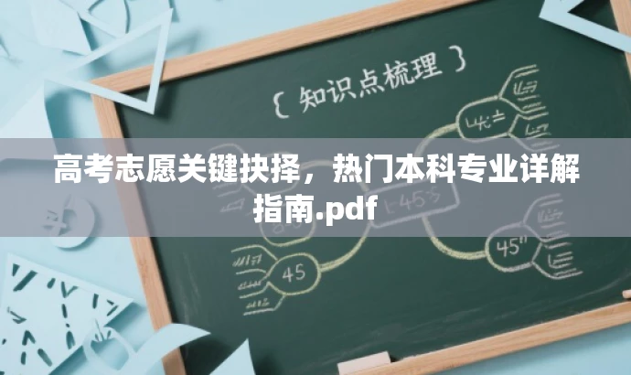 高考志愿关键抉择,热门本科专业详解指南.pdf 高考志愿关键抉择,热门本科专业详解指南.pdf