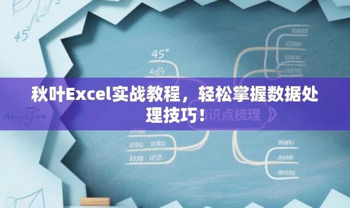 秋叶Excel实战教程,轻松掌握数据处理技巧! 秋叶Excel实战教程,轻松掌握数据处理技巧!
