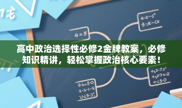 高中政治选择性必修2金牌教案,必修知识精讲,轻松掌握政治核心要素! 高中政治选择性必修2金牌教案,必修知识精讲,轻松掌握政治核心要素!