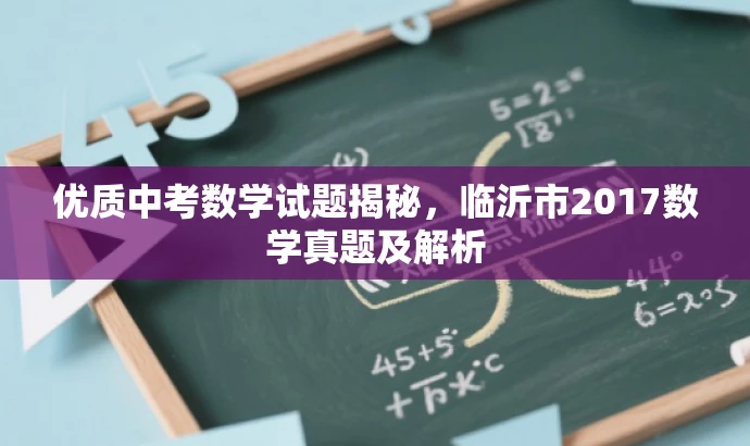 优质中考数学试题揭秘,临沂市2017数学真题及解析 优质中考数学试题揭秘,临沂市2017数学真题及解析