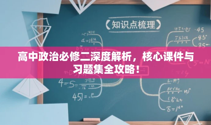 高中政治必修二深度解析,核心课件与习题集全攻略! 高中政治必修二深度解析,核心课件与习题集全攻略!