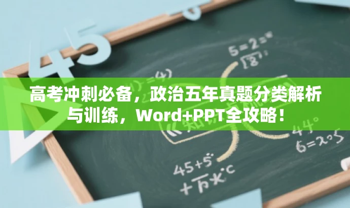 高考冲刺必备,政治五年真题分类解析与训练,Word+PPT全攻略! 高考冲刺必备,政治五年真题分类解析与训练,Word+PPT全攻略!