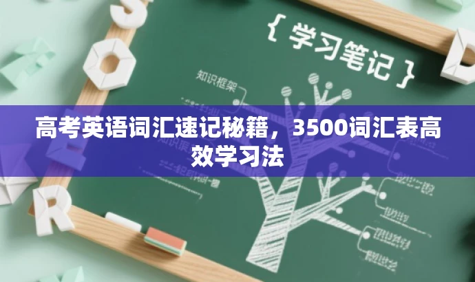 高考英语词汇速记秘籍,3500词汇表高效学习法 高考英语词汇速记秘籍,3500词汇表高效学习法