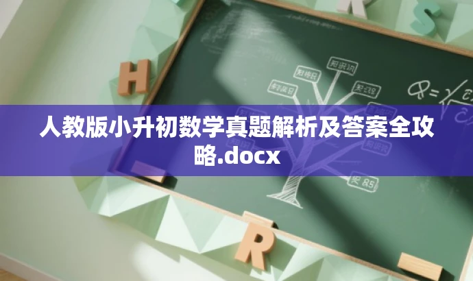 人教版小升初数学真题解析及答案全攻略.docx 人教版小升初数学真题解析及答案全攻略.docx