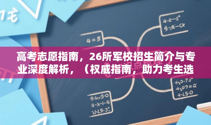 高考志愿指南,26所军校招生简介与专业深度解析,(权威指南,助力考生选择心仪军校与专业!) 高考志愿指南,26所军校招生简介与专业深度解析,(权威指南,助力考生选择心仪军校与专业!)