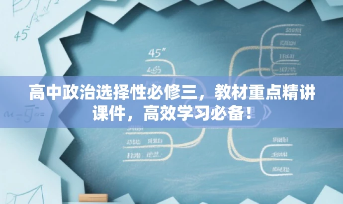 高中政治选择性必修三，教材重点精讲课件，高效学习必备！