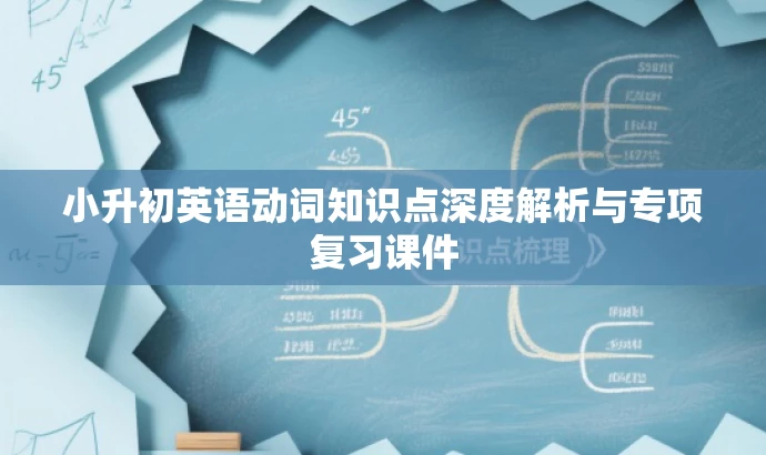 小升初英语动词知识点深度解析与专项复习课件