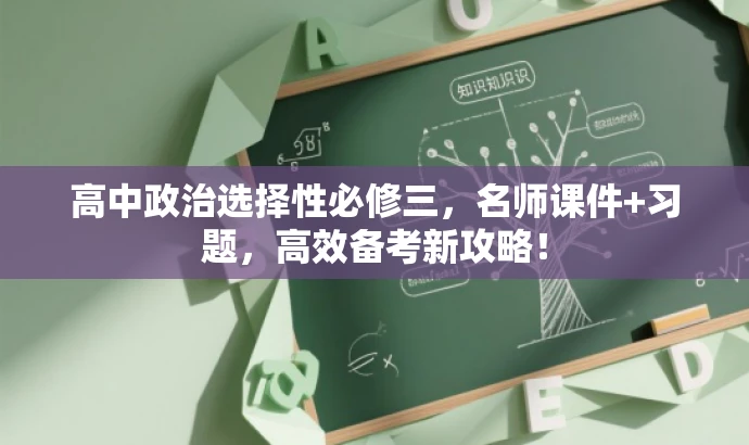 高中政治选择性必修三,名师课件+习题,高效备考新攻略! 高中政治选择性必修三,名师课件+习题,高效备考新攻略!