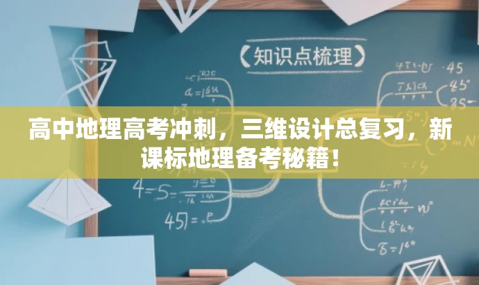 高中地理高考冲刺,三维设计总复习,新课标地理备考秘籍! 高中地理高考冲刺,三维设计总复习,新课标地理备考秘籍!