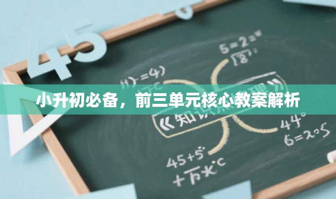 小升初必备,前三单元核心教案解析 小升初必备,前三单元核心教案解析