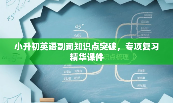 小升初英语副词知识点突破,专项复习精华课件 小升初英语副词知识点突破,专项复习精华课件