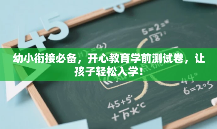 幼小衔接必备,开心教育学前测试卷,让孩子轻松入学! 幼小衔接必备,开心教育学前测试卷,让孩子轻松入学!