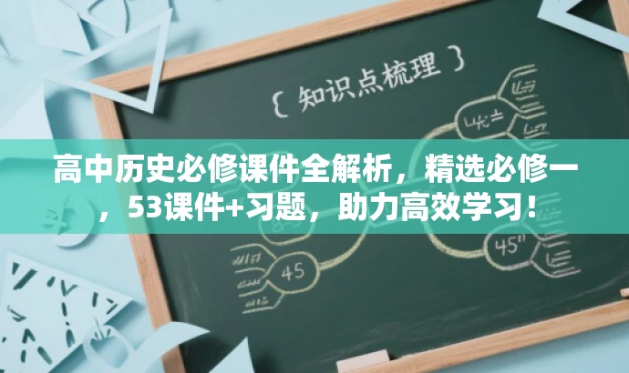 高中历史必修课件全解析,精选必修一,53课件+习题,助力高效学习! 高中历史必修课件全解析,精选必修一,53课件+习题,助力高效学习!