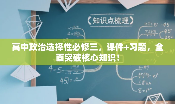 高中政治选择性必修三,课件+习题,全面突破核心知识! 高中政治选择性必修三,课件+习题,全面突破核心知识!