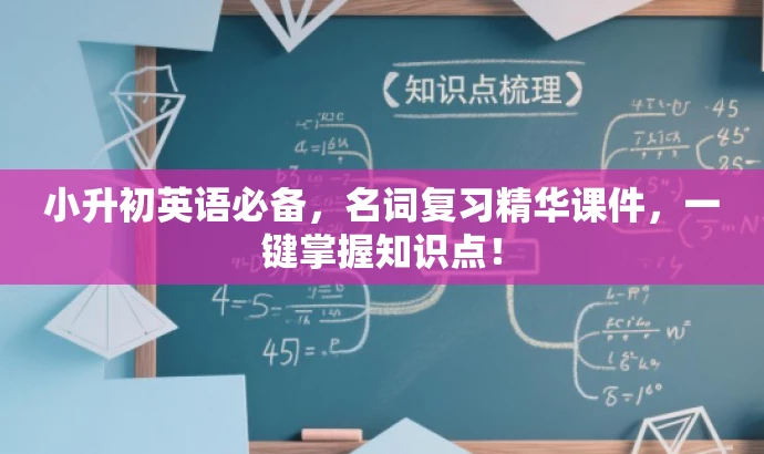 小升初英语必备,名词复习精华课件,一键掌握知识点! 小升初英语必备,名词复习精华课件,一键掌握知识点!