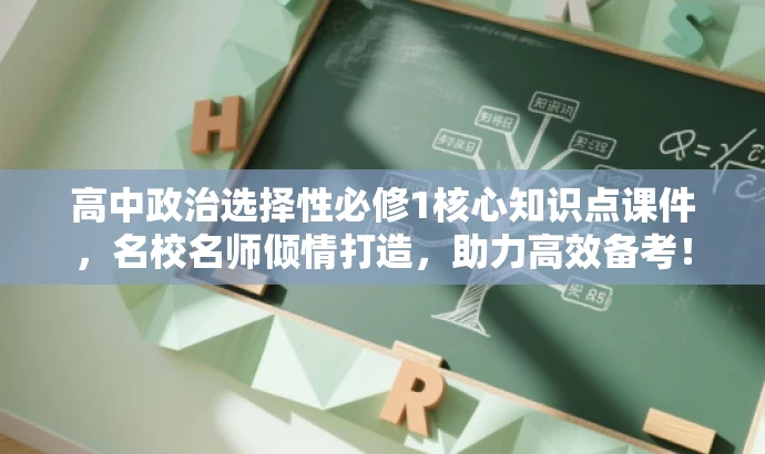 高中政治选择性必修1核心知识点课件,名校名师倾情打造,助力高效备考! 高中政治选择性必修1核心知识点课件,名校名师倾情打造,助力高效备考!