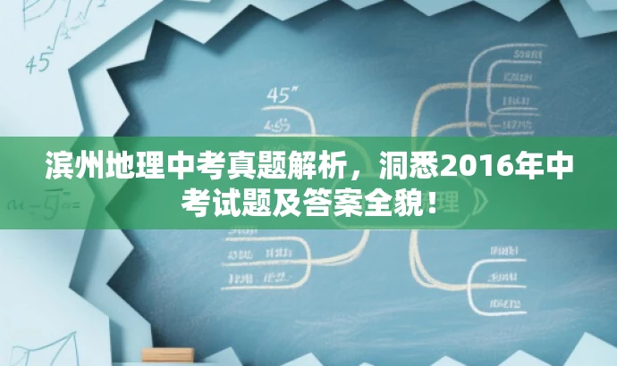 滨州地理中考真题解析,洞悉2016年中考试题及答案全貌! 滨州地理中考真题解析,洞悉2016年中考试题及答案全貌!