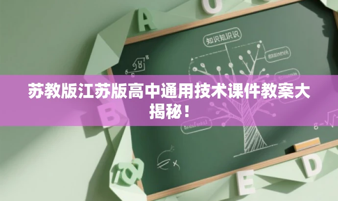 苏教版江苏版高中通用技术课件教案大揭秘! 苏教版江苏版高中通用技术课件教案大揭秘!