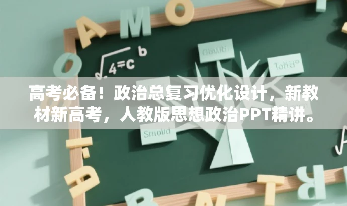 高考必备!政治总复习优化设计,新教材新高考,人教版思想政治PPT精讲。 高考必备!政治总复习优化设计,新教材新高考,人教版思想政治PPT精讲。