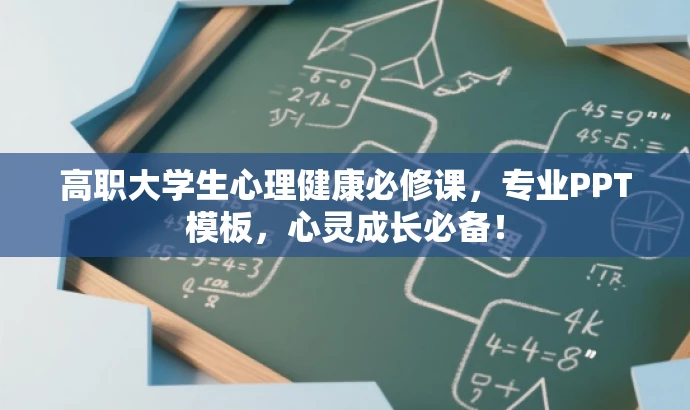高职大学生心理健康必修课,专业PPT模板,心灵成长必备! 高职大学生心理健康必修课,专业PPT模板,心灵成长必备!