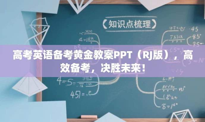 高考英语备考黄金教案PPT(RJ版),高效备考,决胜未来! 高考英语备考黄金教案PPT(RJ版),高效备考,决胜未来!