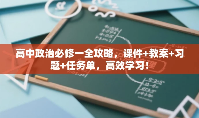 高中政治必修一全攻略,课件+教案+习题+任务单,高效学习! 高中政治必修一全攻略,课件+教案+习题+任务单,高效学习!